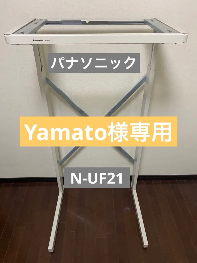 Panasonic 衣類乾燥機用スタンド　N-UF21