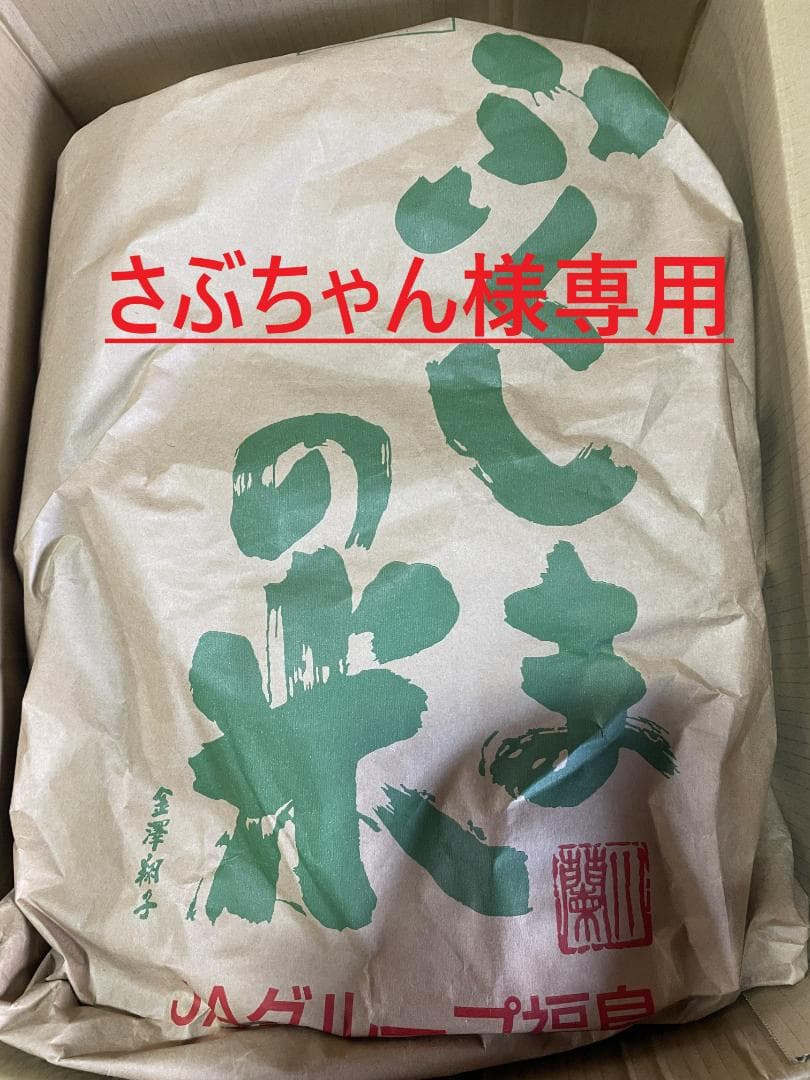 さぶちゃん玄米20Kg