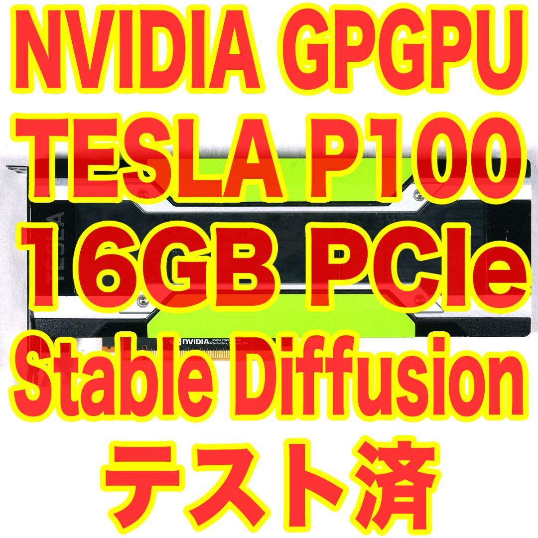 NVIDIA TESLA P100 16GB PCIe AI学習等に！②