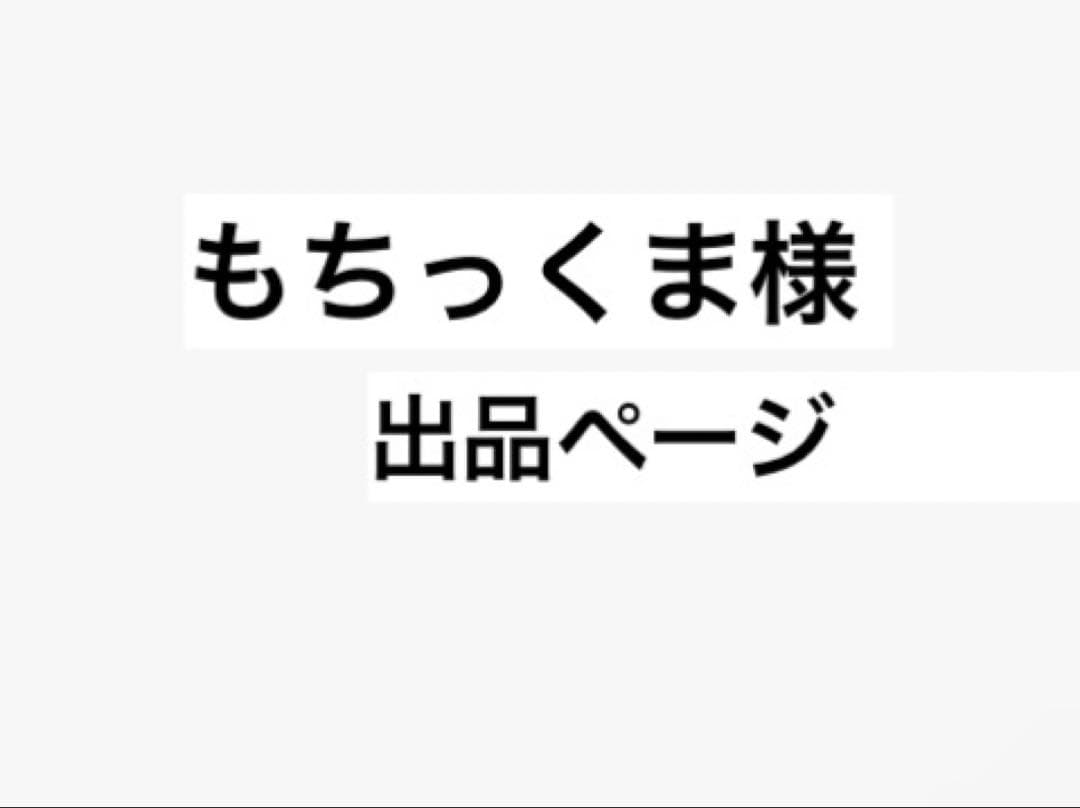 もちっくま様出品ページ　　パスポートサイズ　カバー