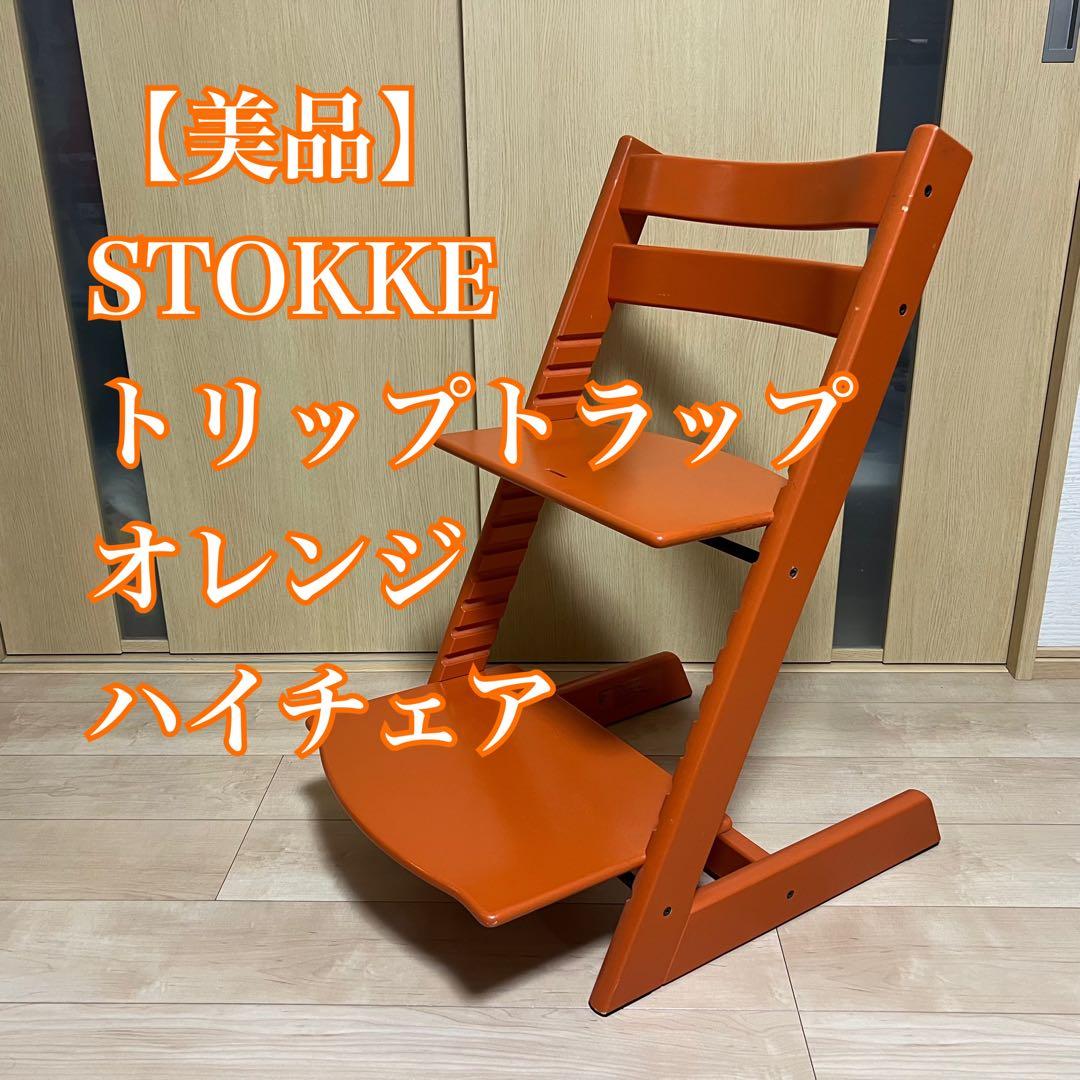 【美品】STOKKE トリップトラップ オレンジ　希少カラー