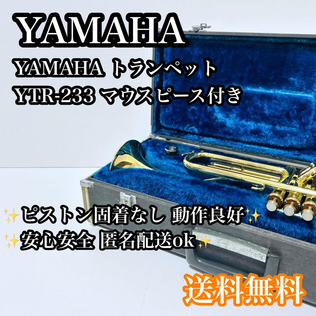 【動作良好】YAMAHA トランペット YTR-233 マウスピース ケース付き