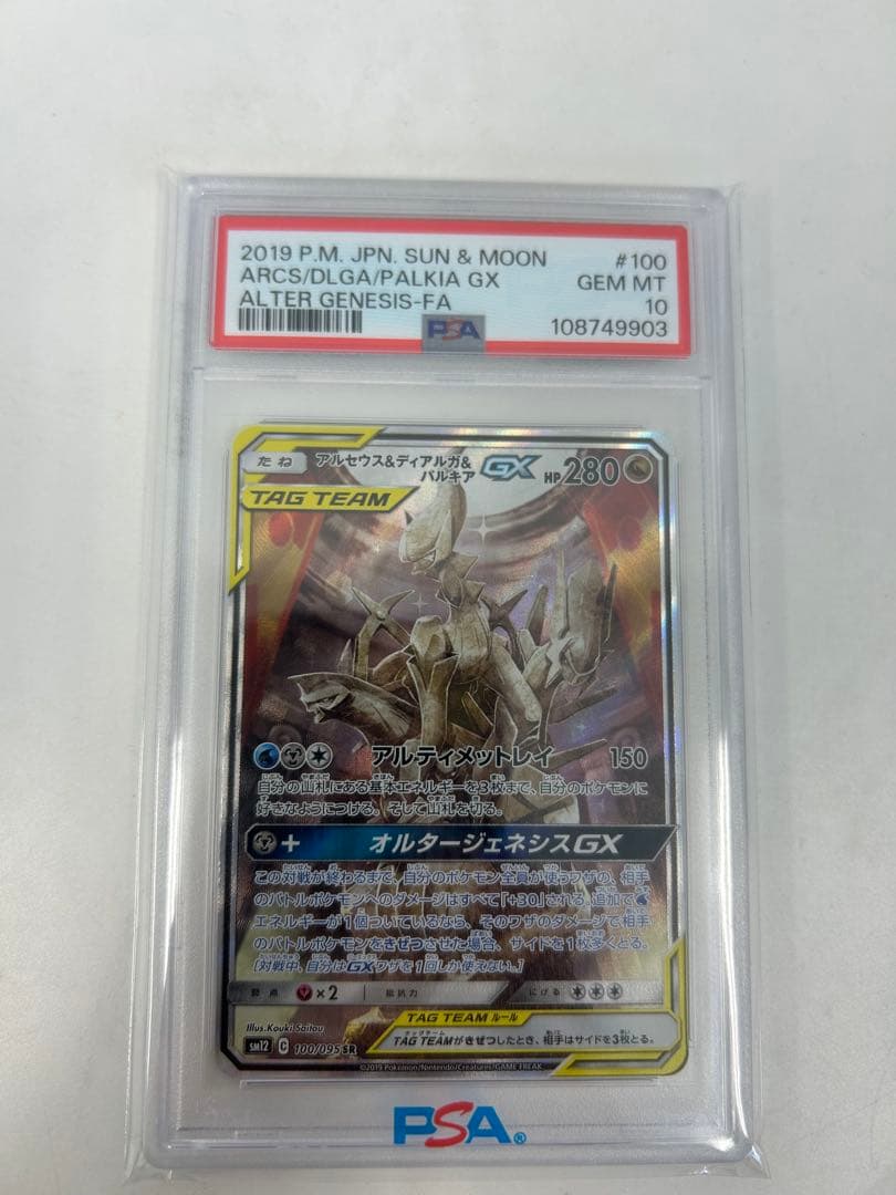 PSA10 アルセウス&ディアルガ&パルキアGX SR SM12