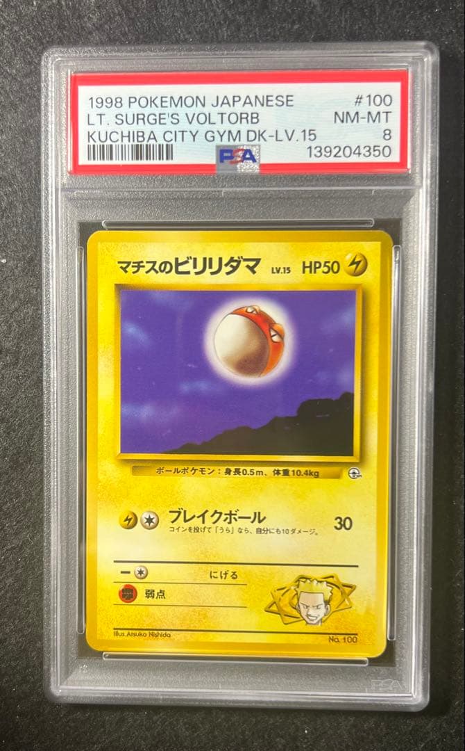 【PSA8】マチスのビリリダマ No.100 LV.15 HP50 旧裏