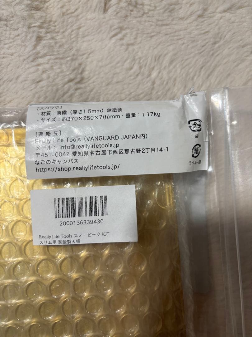 未使用 Really Life Tools IGT天板 真鍮 日本製 1ユニット
