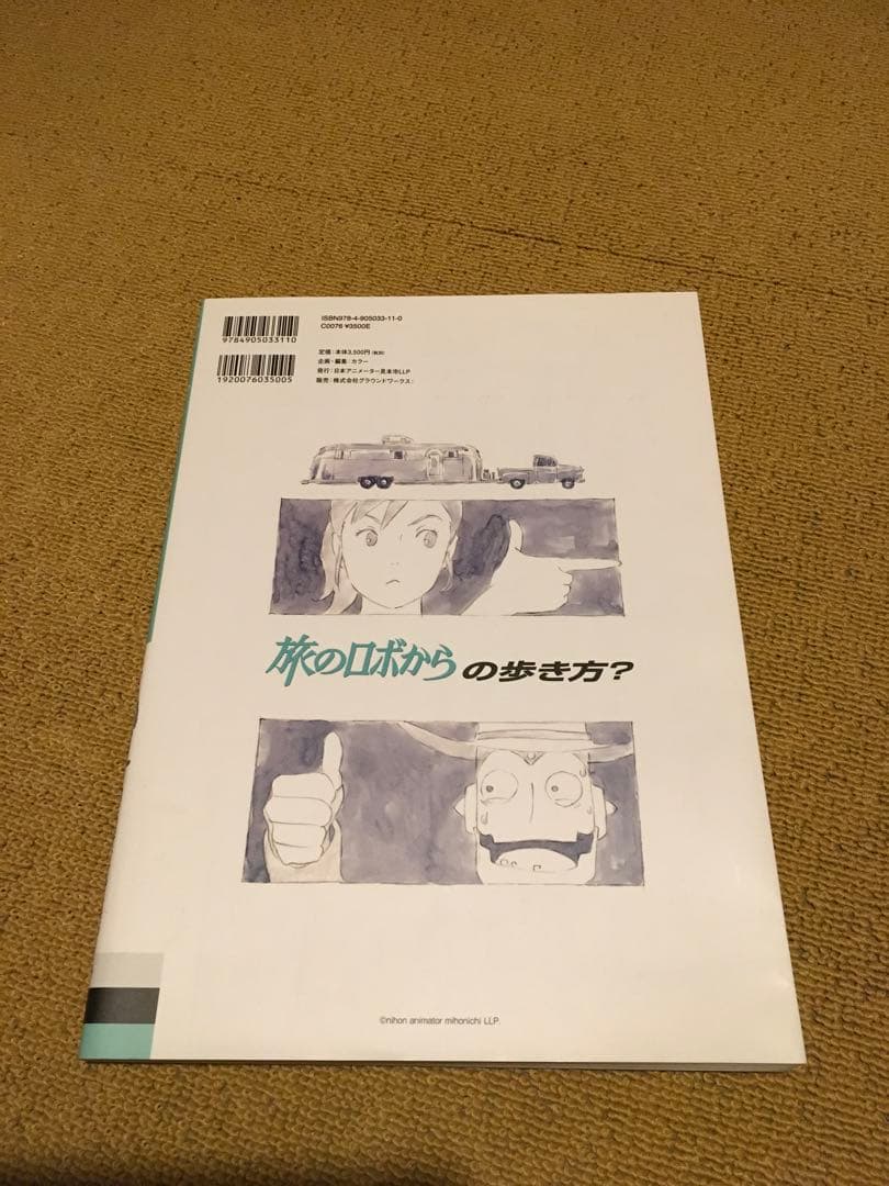 旅のロボからの歩き方？　日本アニメーター見本市　資料集2