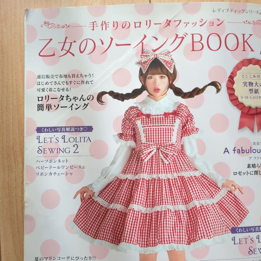 【6冊】乙女のソーイングBook 2,3,6,7,13,14 本 型紙 裁縫
