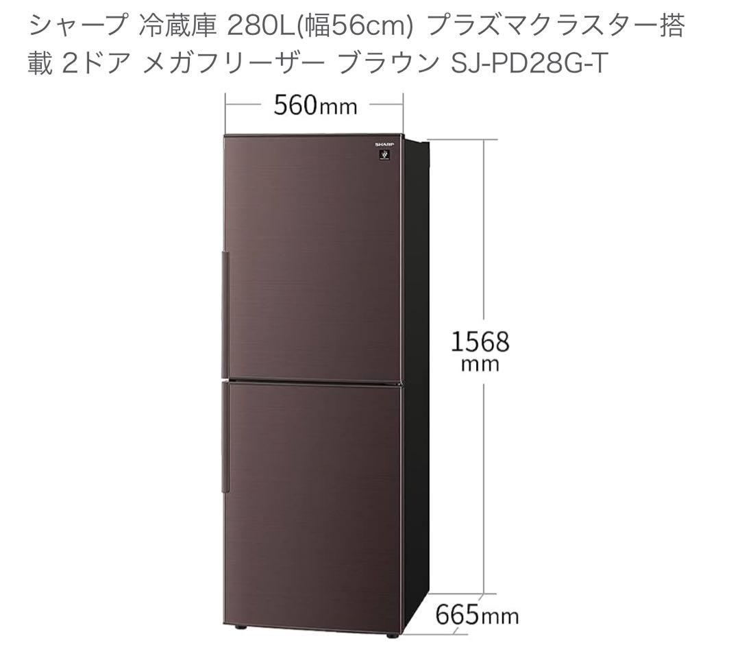 SHARP 冷蔵庫 280L プラズマクラスター SJ-PD28G-T