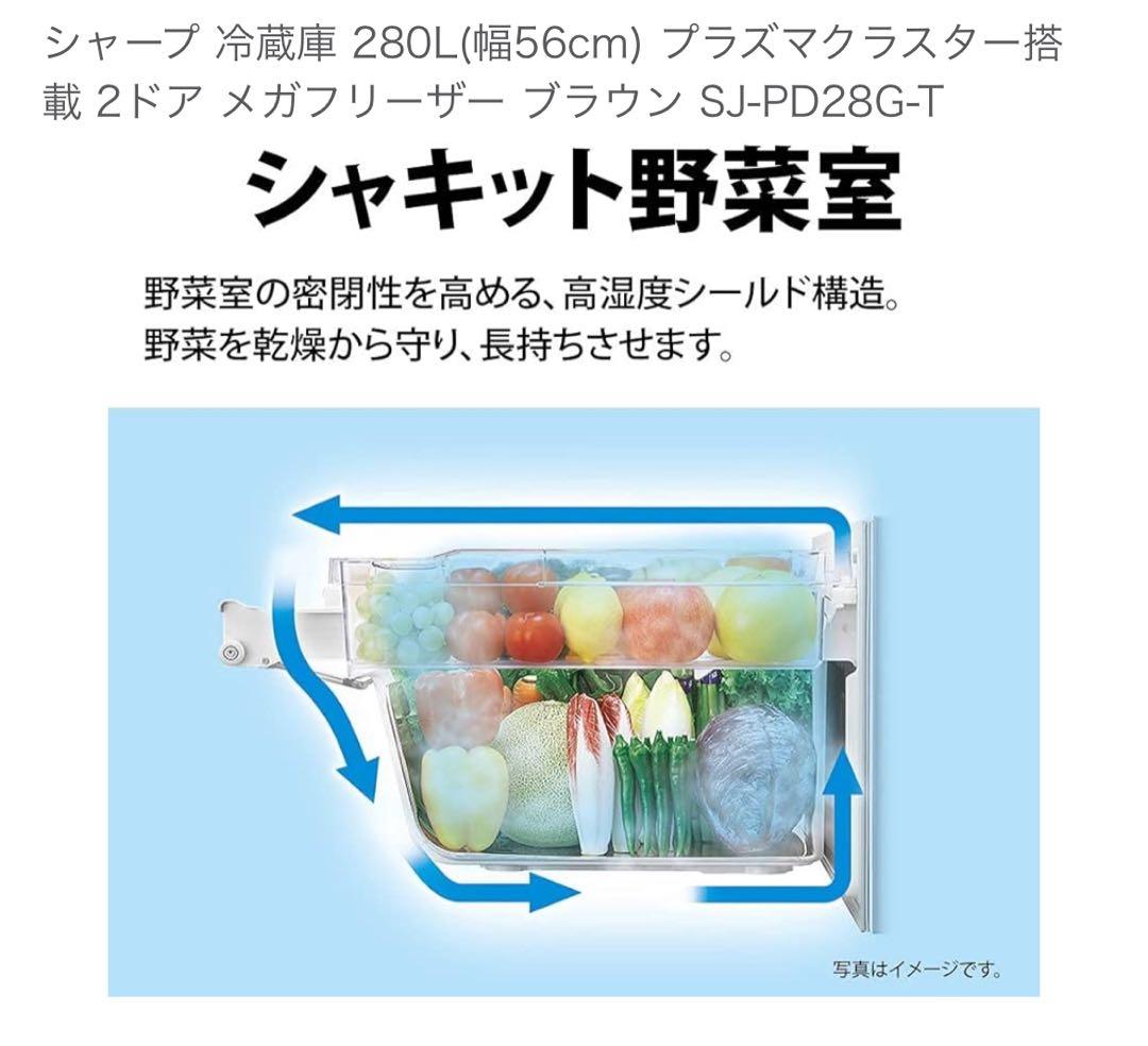 SHARP 冷蔵庫 280L プラズマクラスター SJ-PD28G-T