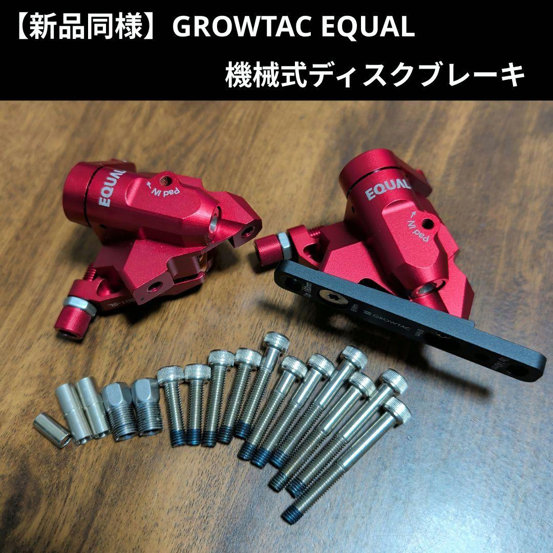 GROWTAC EQUAL フラットマウント機械式ディスクブレーキ セット