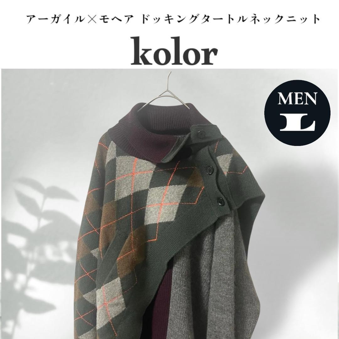 kolor カラー アーガイル柄 モヘア ドッキングタートルネックニット L