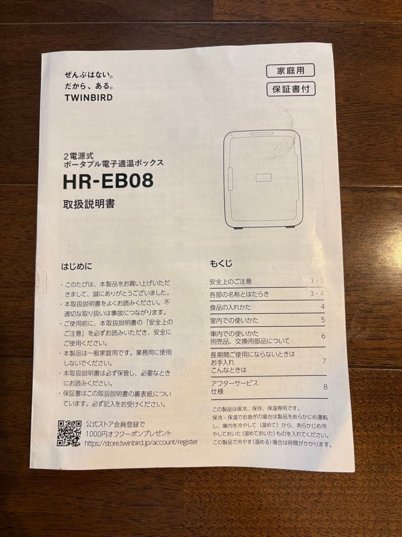 冷温庫　ツインバード　2電源式　ポータブル　電子適温ボックス　HR-EB08 白