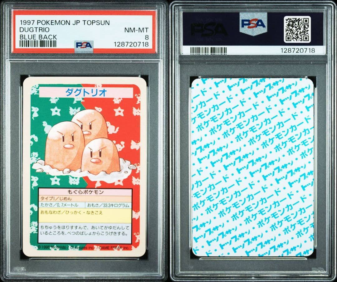 トップサン ディグダ　ダグトリオ 裏青　連番　番号なし　PSA 6&8