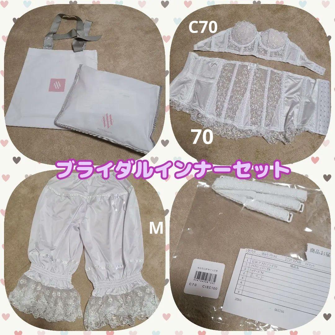 セモアブライダルインナー エレガントD / C70 ミニバック付き