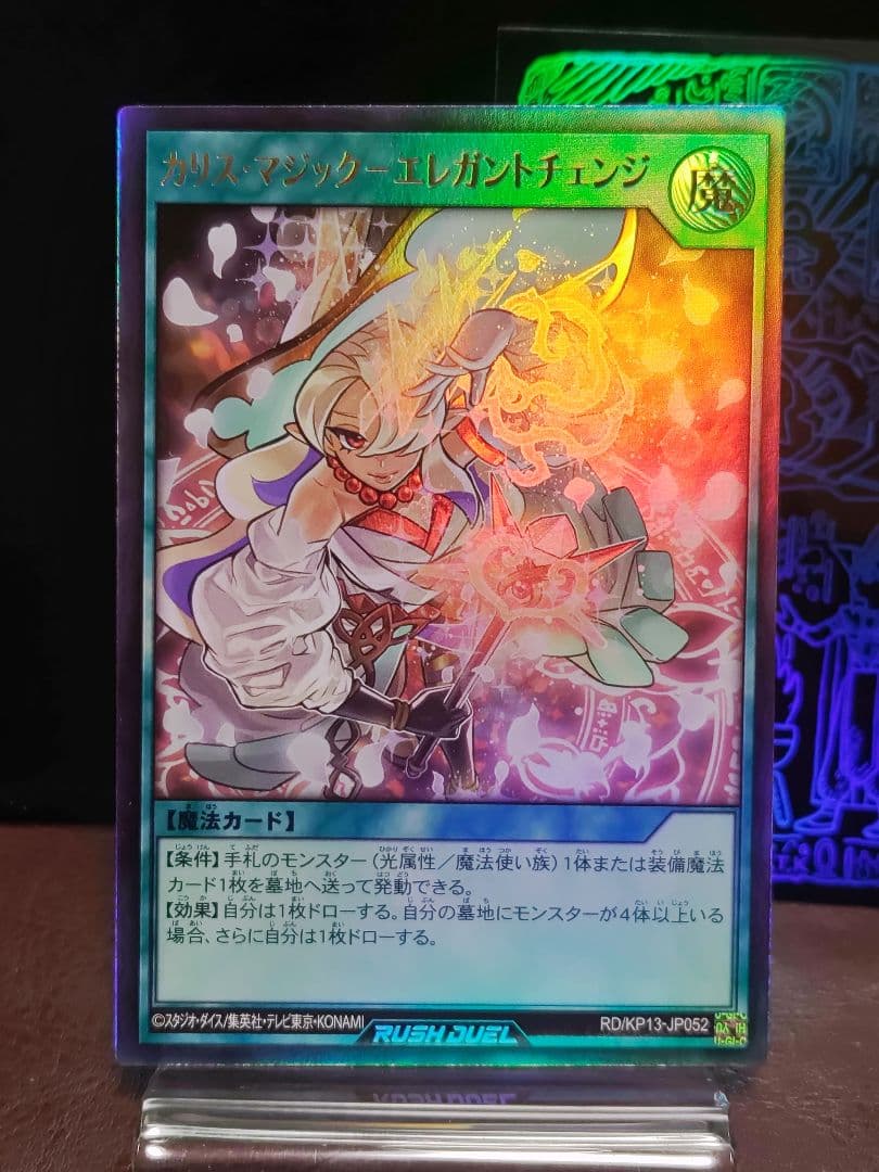 【遊戯王RDエラーカード】カリスマジックエレガントチェンジ　UR