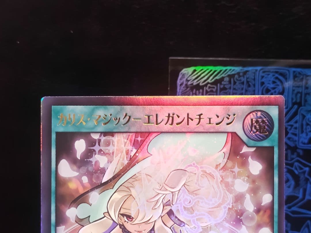【遊戯王RDエラーカード】カリスマジックエレガントチェンジ　UR