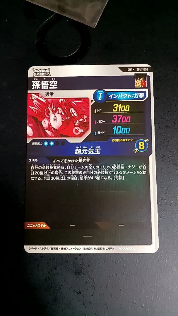 ドラゴンボールスーパーダイバーズ sdv7-003 孫悟空 パラレル 最安値