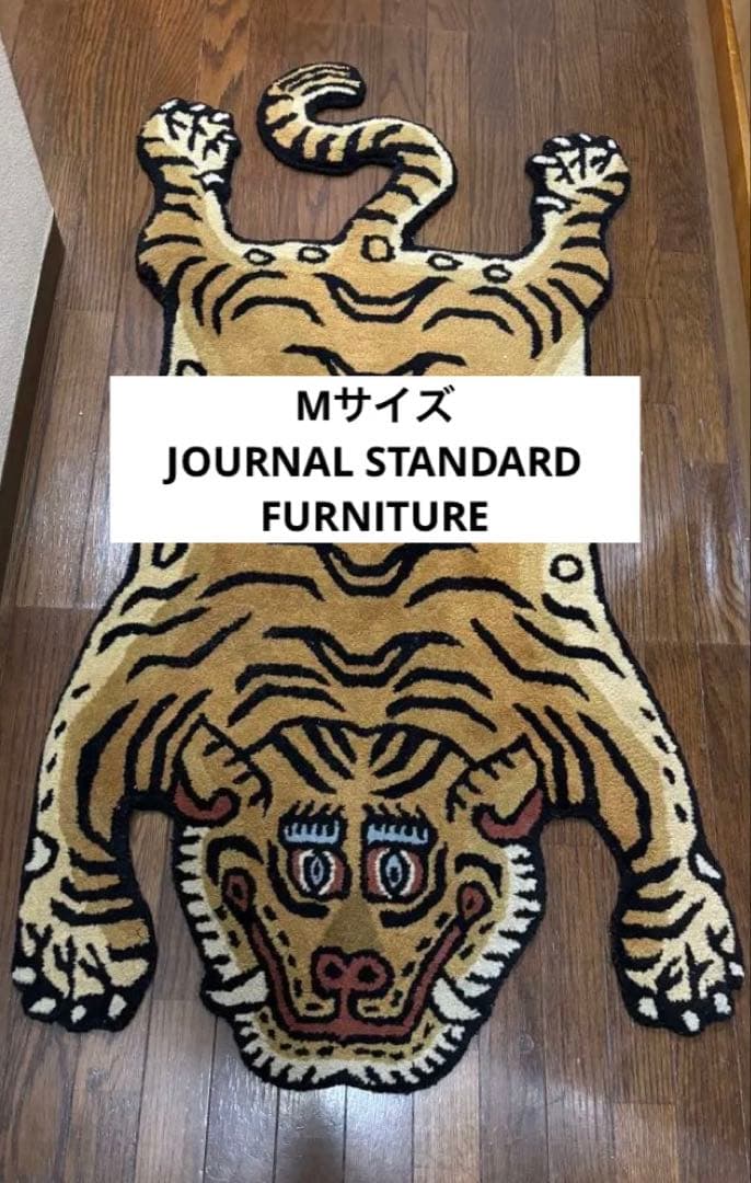 チベタンタイガーラグJOURNALSTANDARDFURNITURE