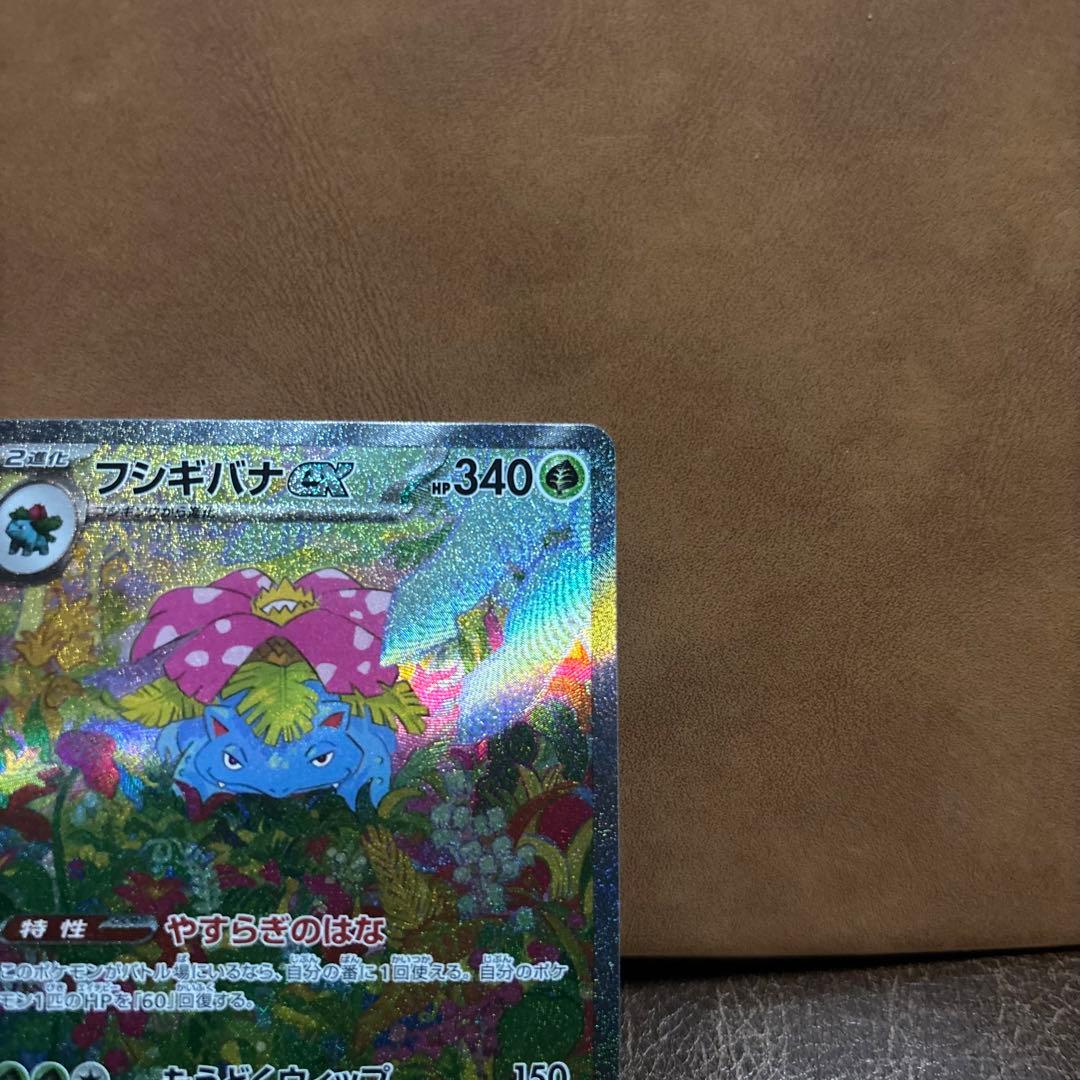 フシギバナ ex SAR SV2a ポケモンカード 151 200/165