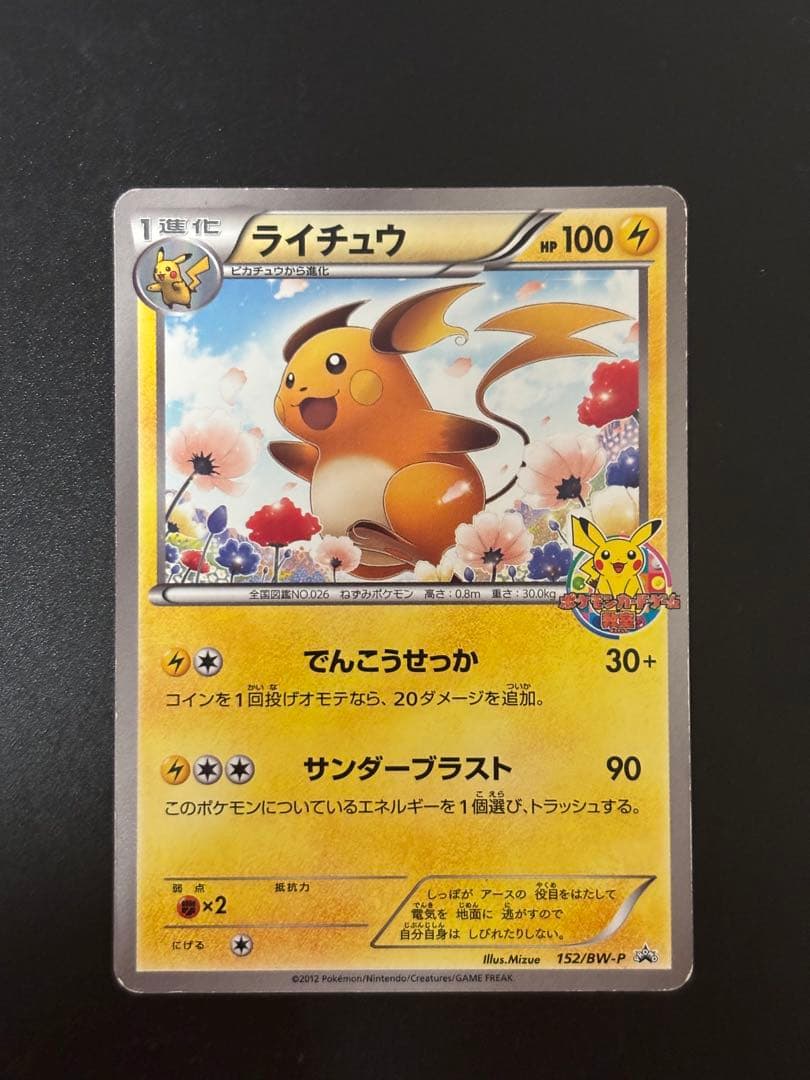 ピカチュウ・ライチュウ プロモカード ポケモン教室