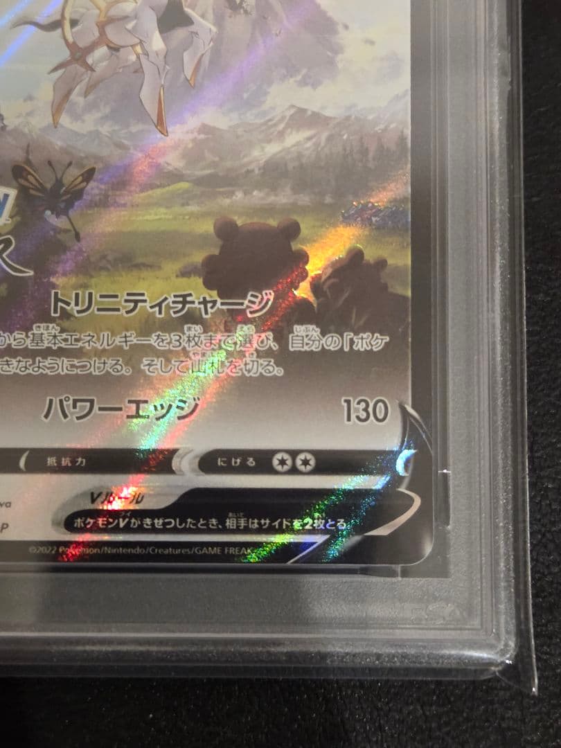 【PSA10】アルセウス V プロモ