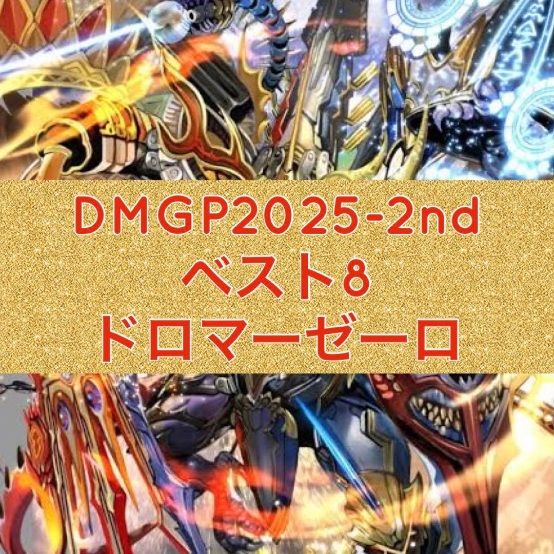 DMGP2025-2nd ベスト8 ドロマーゼーロ
