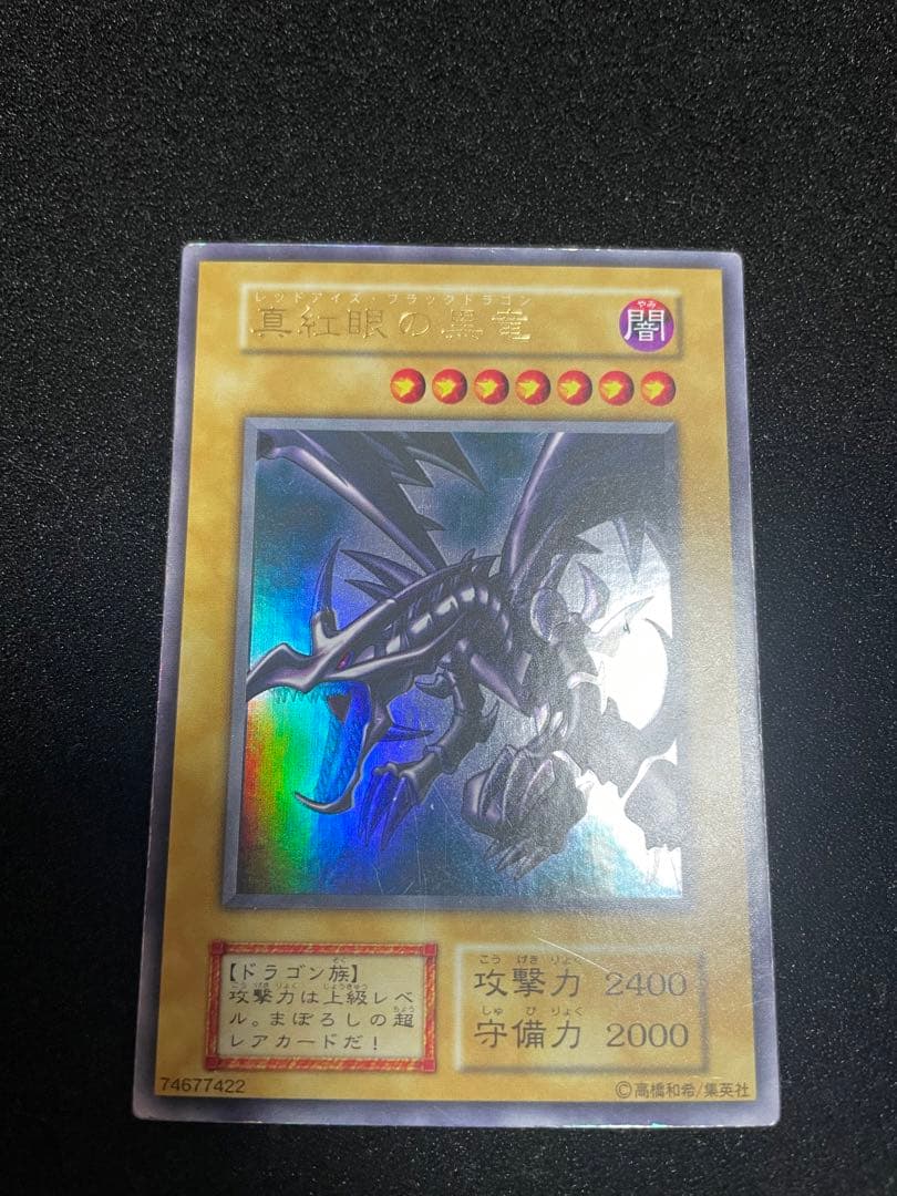 レッドアイズ・ブラックドラゴン　初期