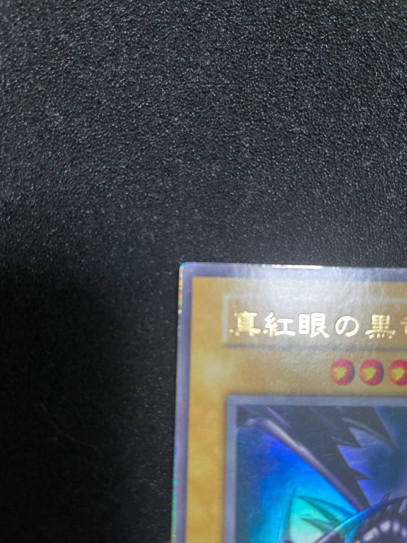 レッドアイズ・ブラックドラゴン　初期