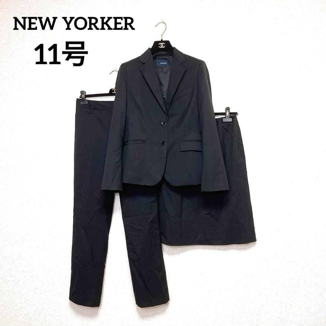 ニューヨーカー スーツ 3点セット 11号 ジャケット スカート パンツ 黒