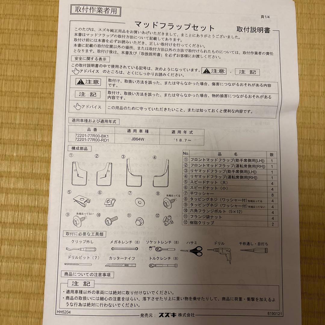 ジムニー（ＪＢ６４Ｗ）純正マッドフラップセット