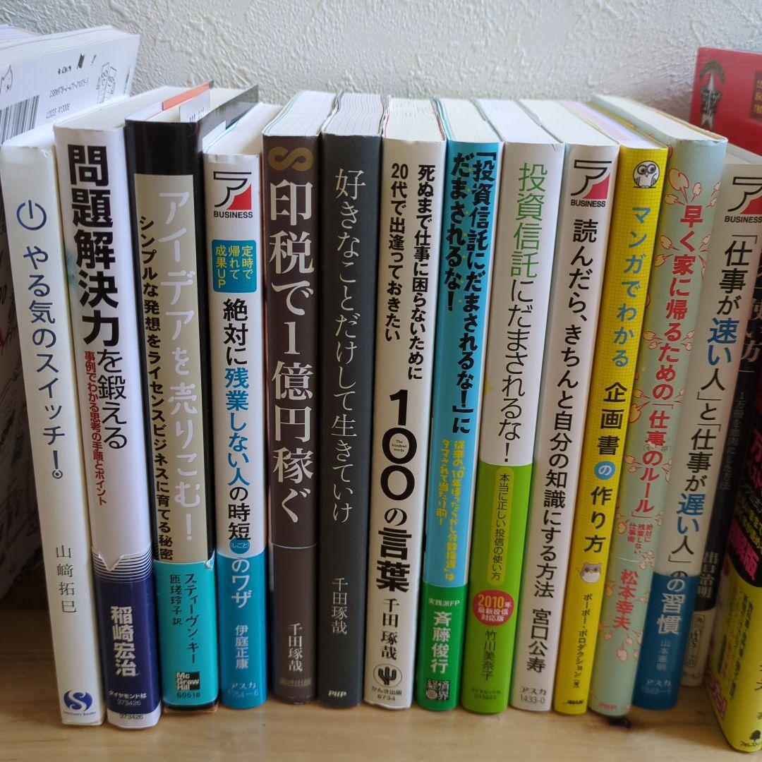 【即購入歓迎】ビジネス・経済マネー株投資信託自己啓発書籍20冊まとめセット