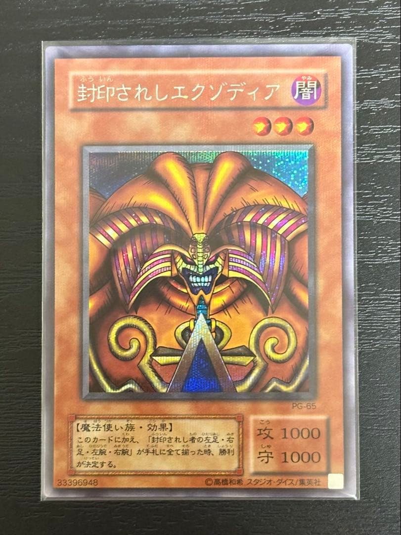 ★【美品】遊戯王 封印されしエクゾディア　2期 シークレットレア