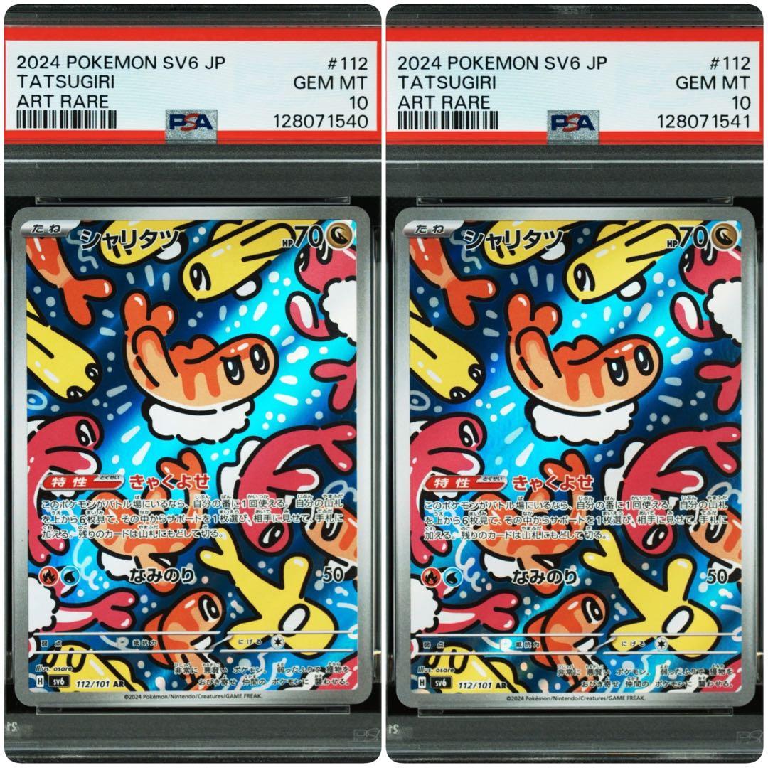 【PSA10】シャリタツ AR SV6 変幻の仮面 112/101