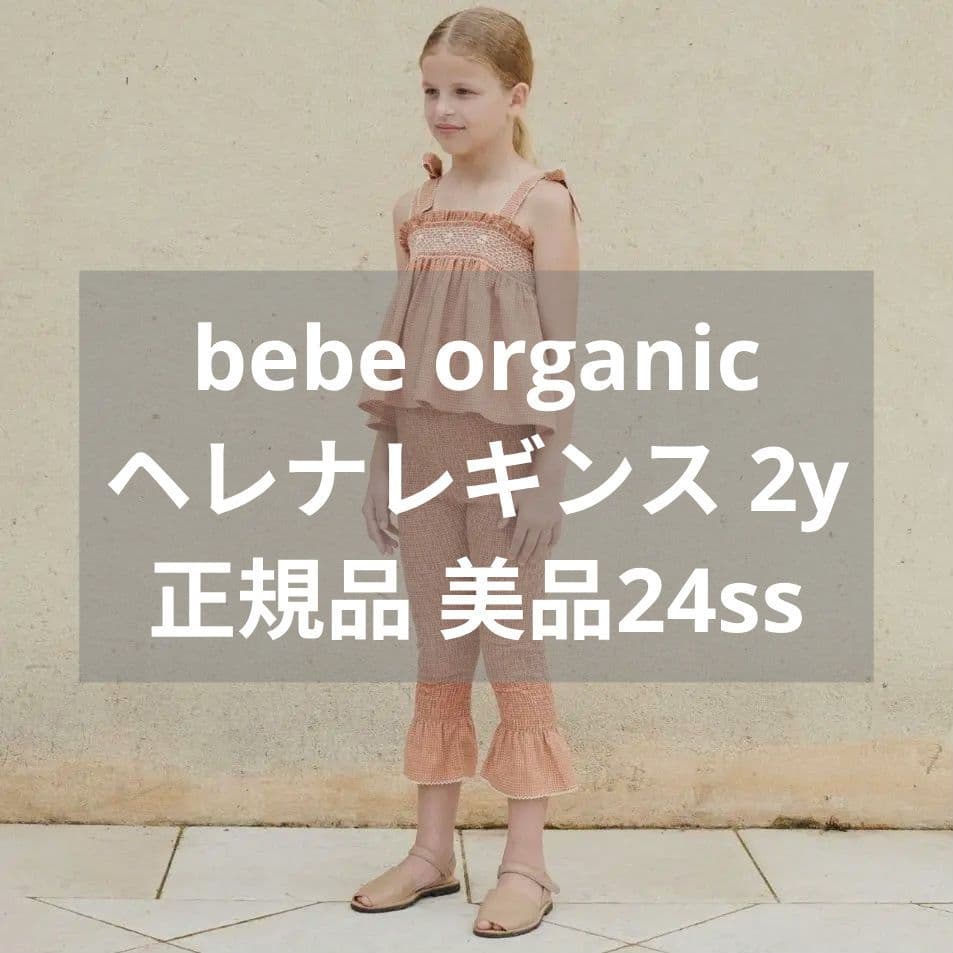 bebe organicヘレナレギンス2y 正規品 美品24ss　海外子供服