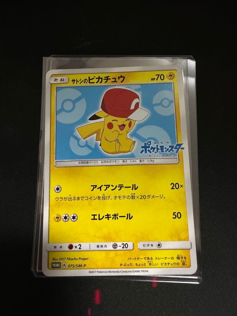 サトシのピカチュウ PROMO SM-Pプロモカード 075/SM-P