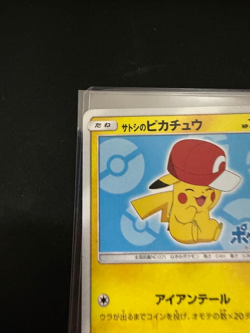 サトシのピカチュウ PROMO SM-Pプロモカード 075/SM-P