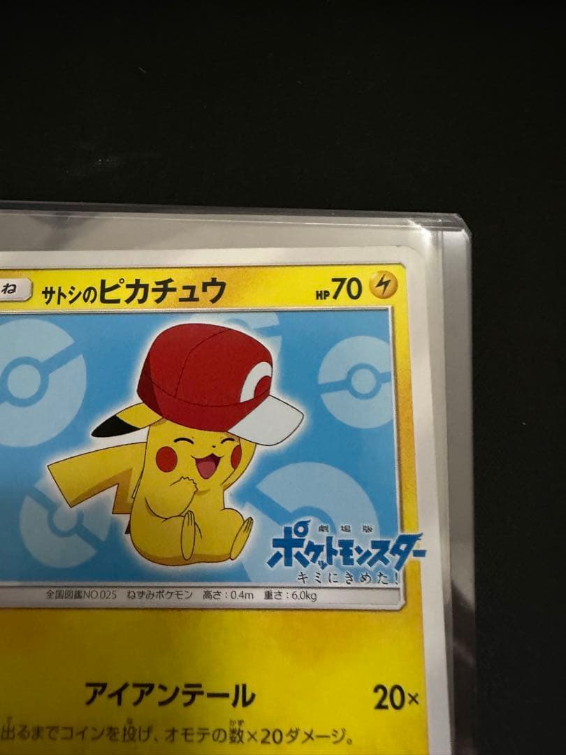 サトシのピカチュウ PROMO SM-Pプロモカード 075/SM-P