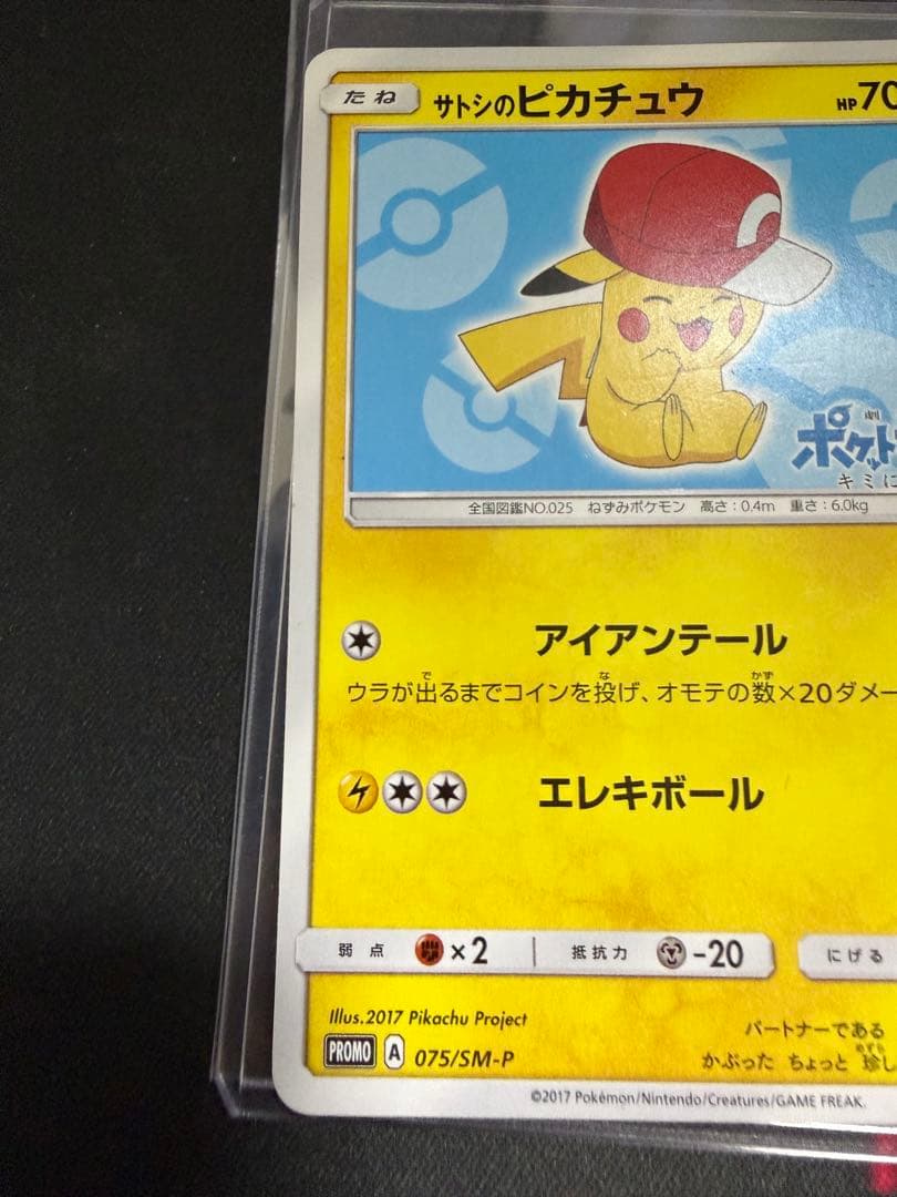 サトシのピカチュウ PROMO SM-Pプロモカード 075/SM-P