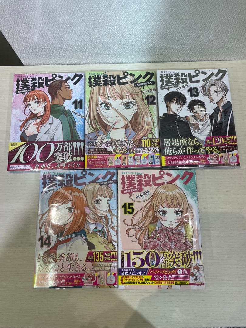 撲殺ピンク1-15 既刊全巻セット