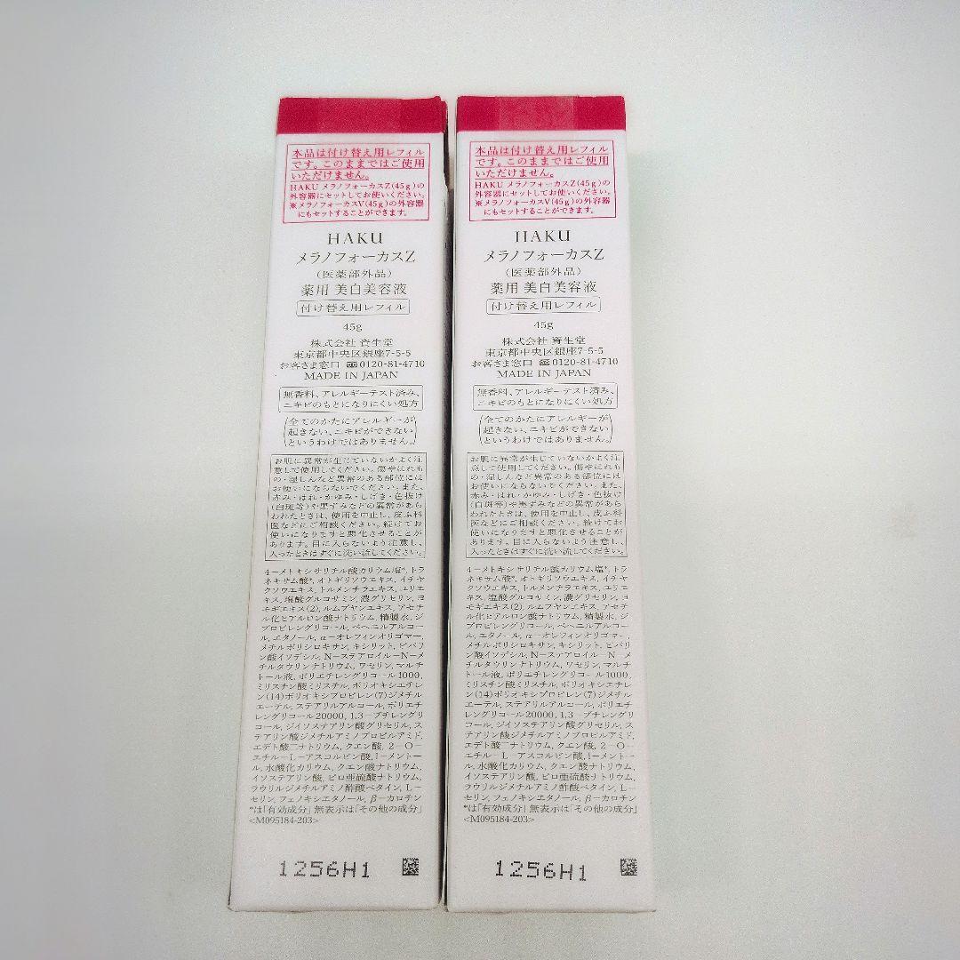 資生堂 HAKU メラノフォーカスZ 薬用美白美容液 レフィル 45g×2本