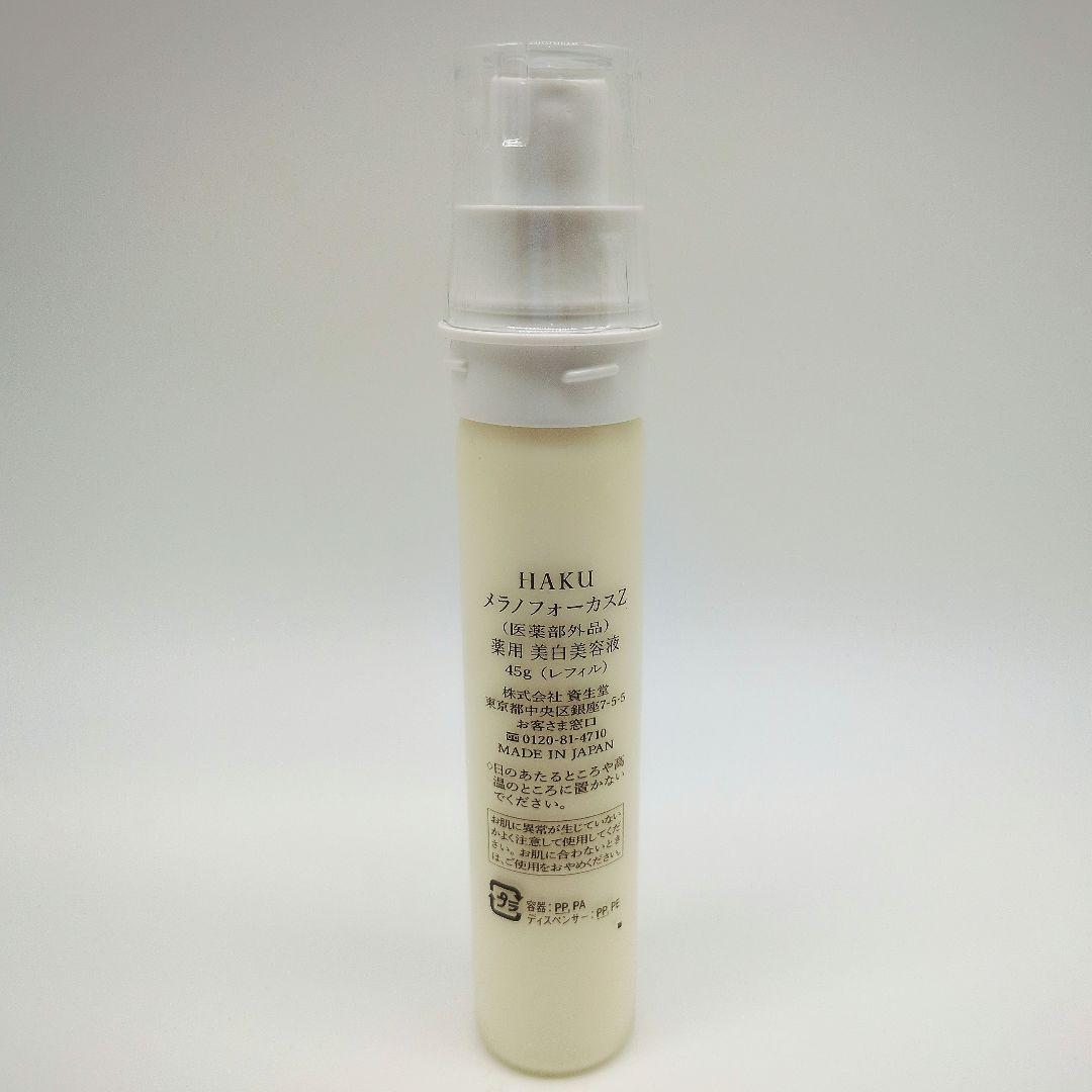 資生堂 HAKU メラノフォーカスZ 薬用美白美容液 レフィル 45g×2本