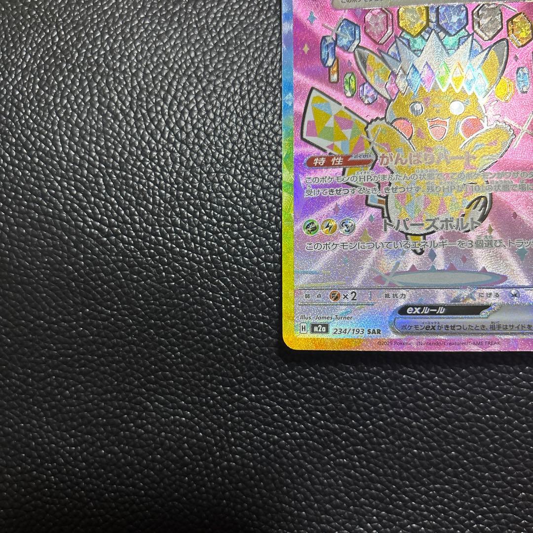 ピカチュウex sar メガドリーム　がんばり