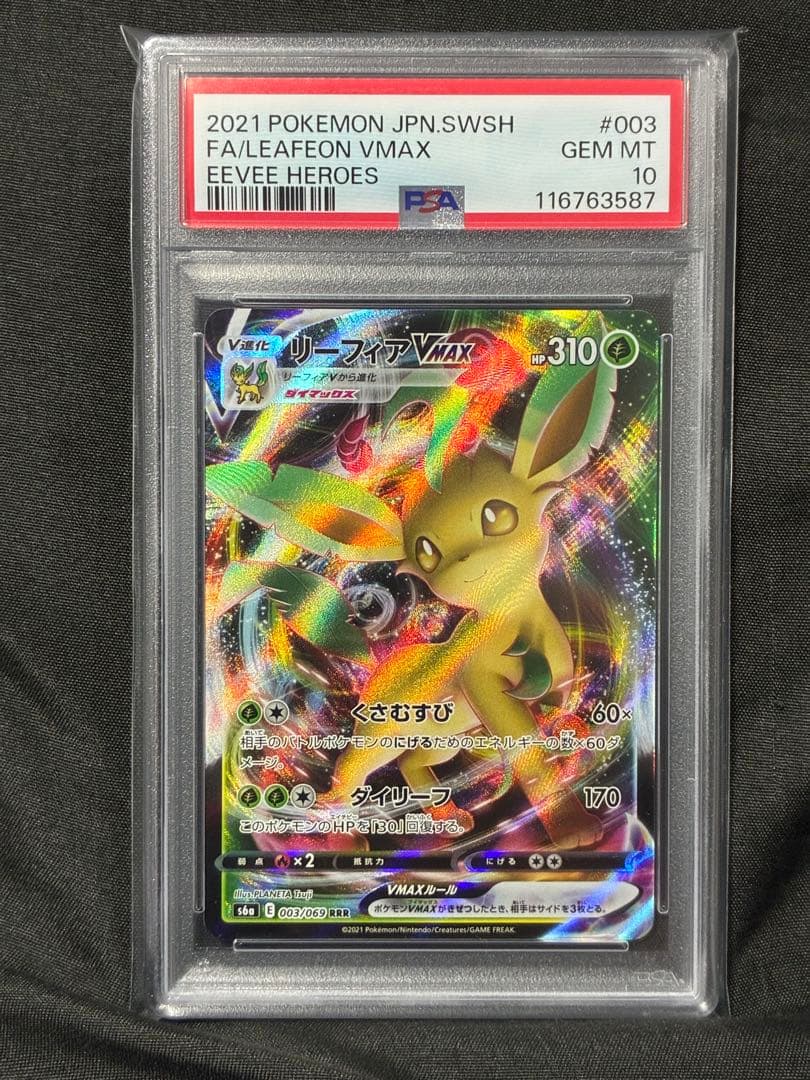 PSA10 リーフィアVMAX leafeon 2021 003 50