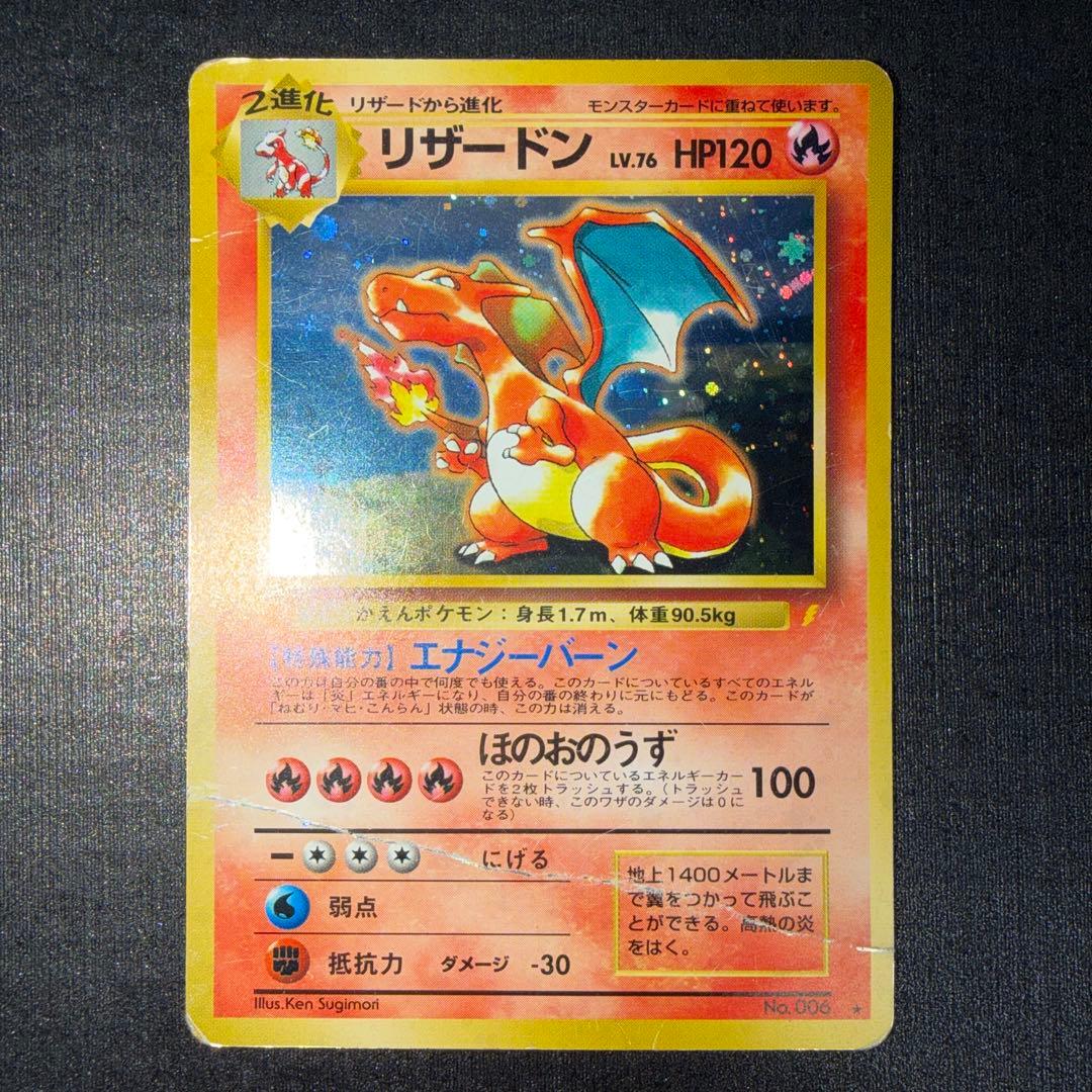 【ジャンク】リザードン　とりかえっこ　プリーズ　旧裏