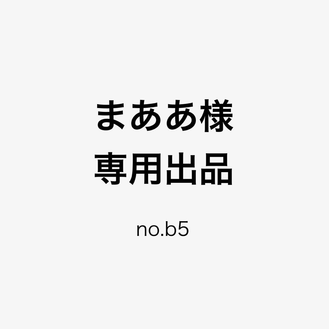 まああ出品 no.b5