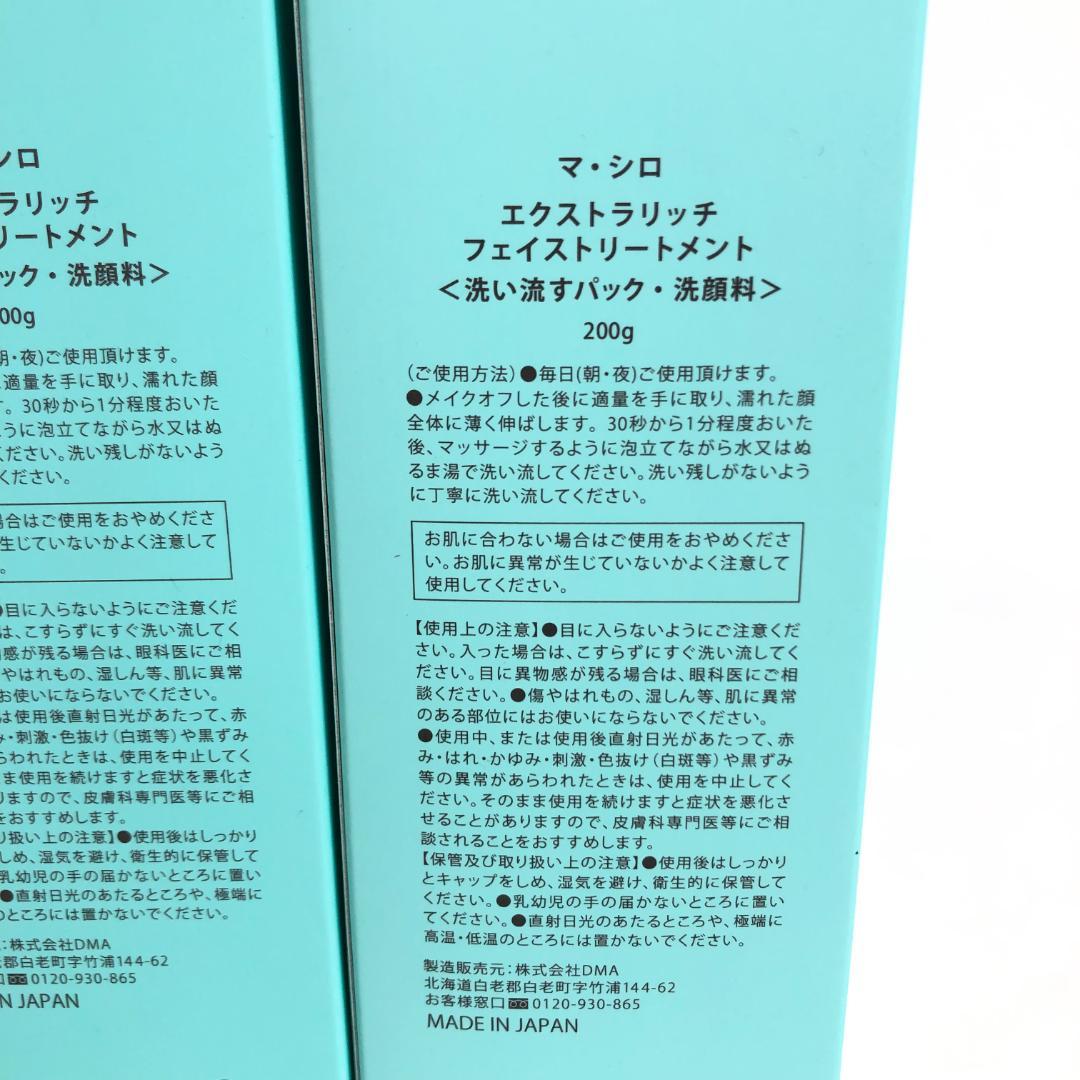 未使用◇9D1191/マ・シロ/エクストラリッチフェイストリートメント5本SET