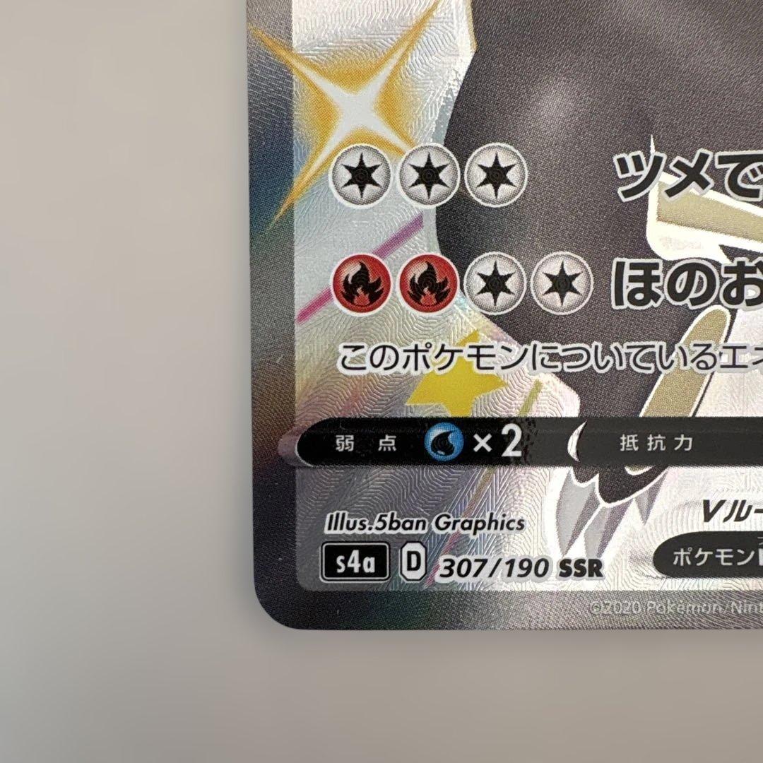 リザードンV SSR S4a シャイニースターV 307/190