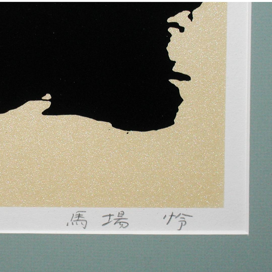 ☆馬場 怜☆「不二」シルクスクリーン　ed 25/100　全紙サイズ　未使用！