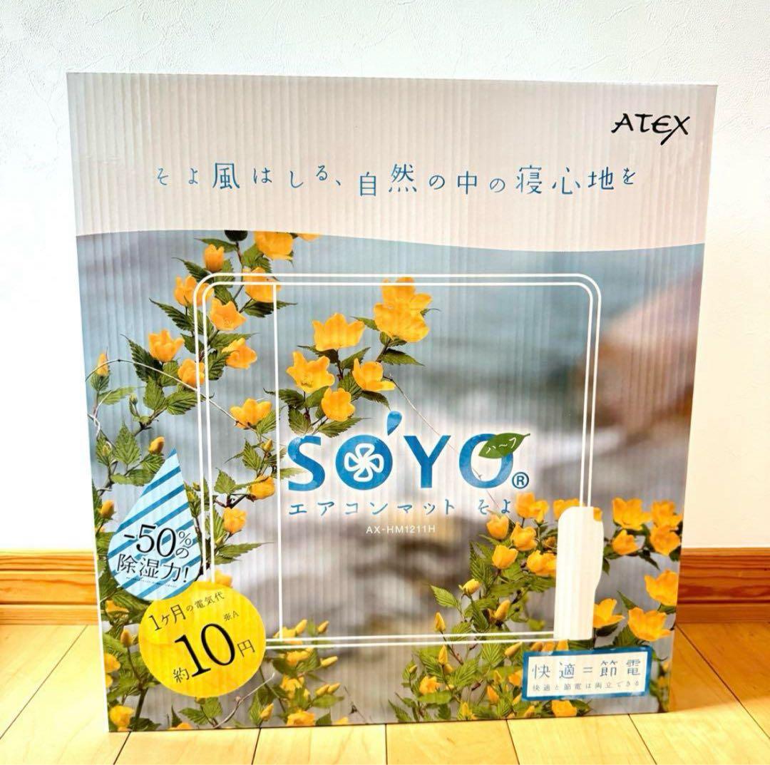 【新品未使用】エアコンマットそよ SOYO AX-HM1211H