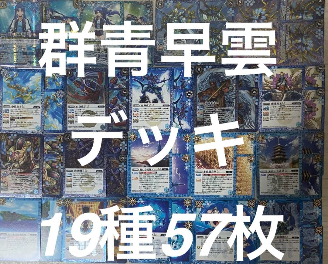 バトルスピリッツ　バーニングレガシー 群青早雲デッキ　19種57枚